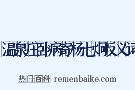 温泉庄卧病寄杨七炯反义词是什么意思的图片
